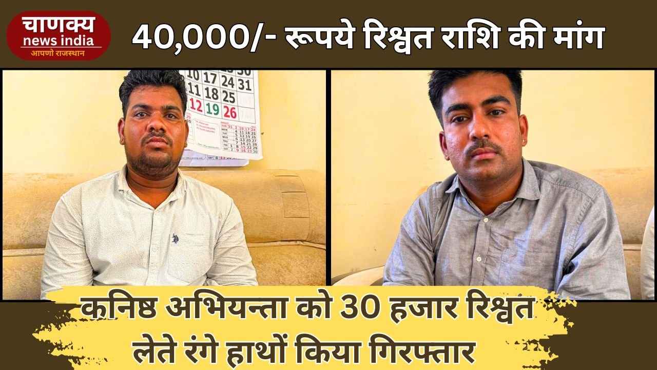 JAIPUR // ACB का एक्शन: कनिष्ठ अभियन्ता को 30 हजार रिश्वत लेते रंगे हाथों किया गिरफ्तार
