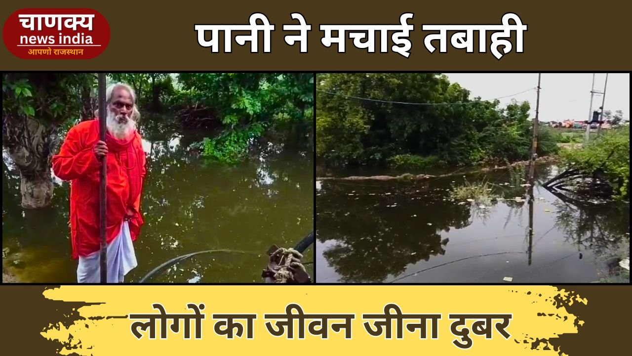 BHARATPUR // पानी ने मचाई तबाही, लोगों का जीवन जीना दुबर