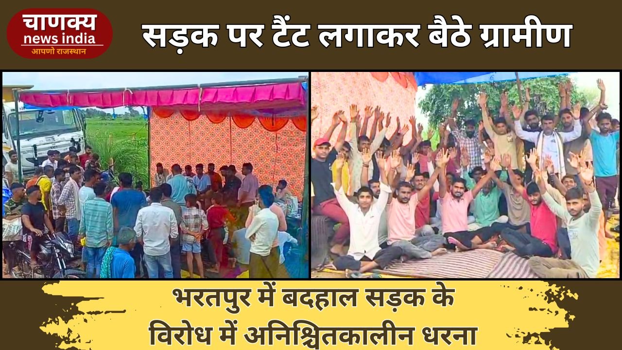 BHARATPUR // सड़क की मरम्मत को लेकर ग्रामीणों ने दिया धरना