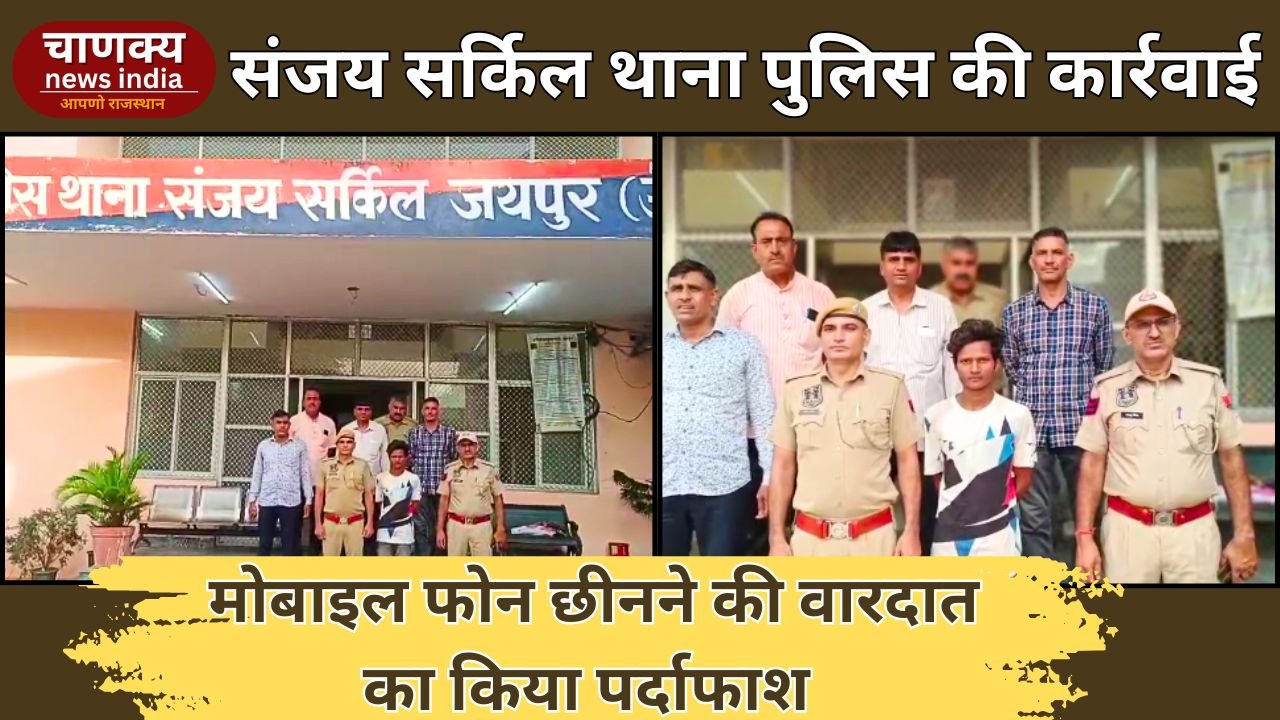 JAIPUR // संजय सर्किल थाना पुलिस की कार्रवाई