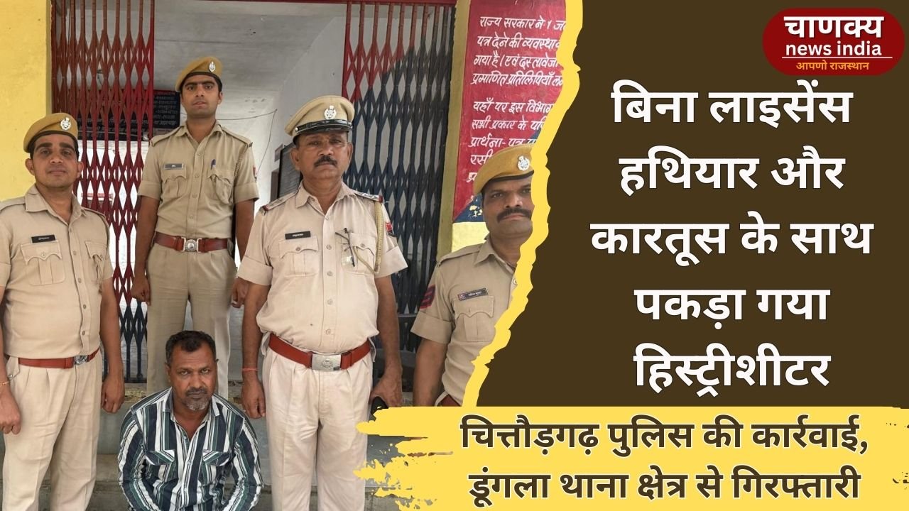 CHITTORGARH // आर्म्स एक्ट में हिस्ट्रीशीटर गिरफ़्तार, बारह बोर बंदूक और कारतूस बरामद