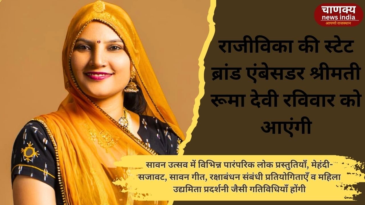 BIKANER // राजीविका की स्टेट ब्रांड एंबेसडर श्रीमती रूमा देवी रविवार को आएंगी, सावन तीज उत्सव में महिलाओं से करेंगी संवाद