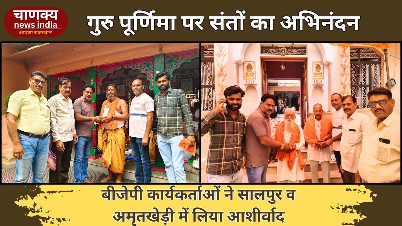 BARAN // गुरु पूर्णिमा पर संतों का सम्मान, बीजेपी कार्यकर्ताओं ने लिया आशीर्वाद