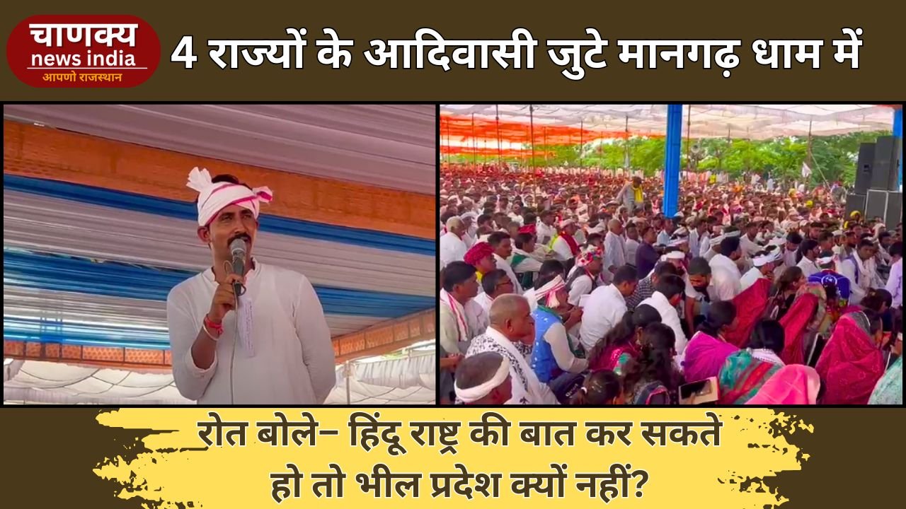 BANSWARA // भील प्रदेश की मांग पर बांसवाड़ा से उठी नई हुंकार