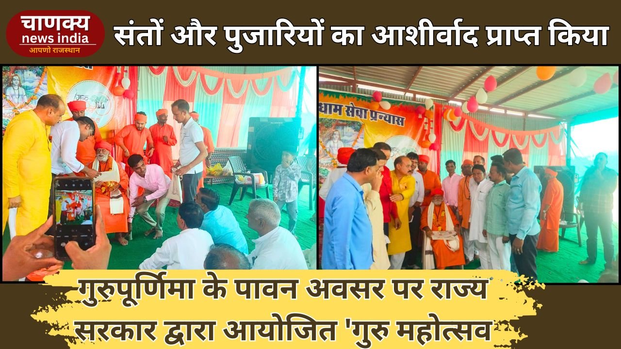 BARAN // गुरुपूर्णिमा के पावन अवसर पर राज्य सरकार द्वारा आयोजित ‘गुरु महोत्सव’