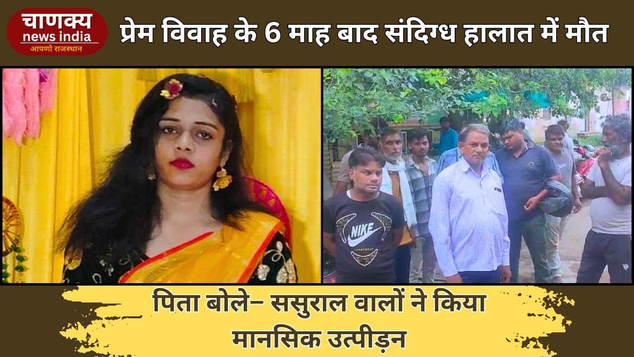 ALWAR // प्रेम विवाह के 6 माह बाद युवती की संदिग्ध मौत