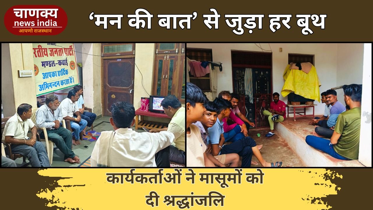 BARAN // कवाई के 51 बूथों पर गूंजा ‘मन की बात’, कार्यकर्ताओं ने दी श्रद्धांजलि