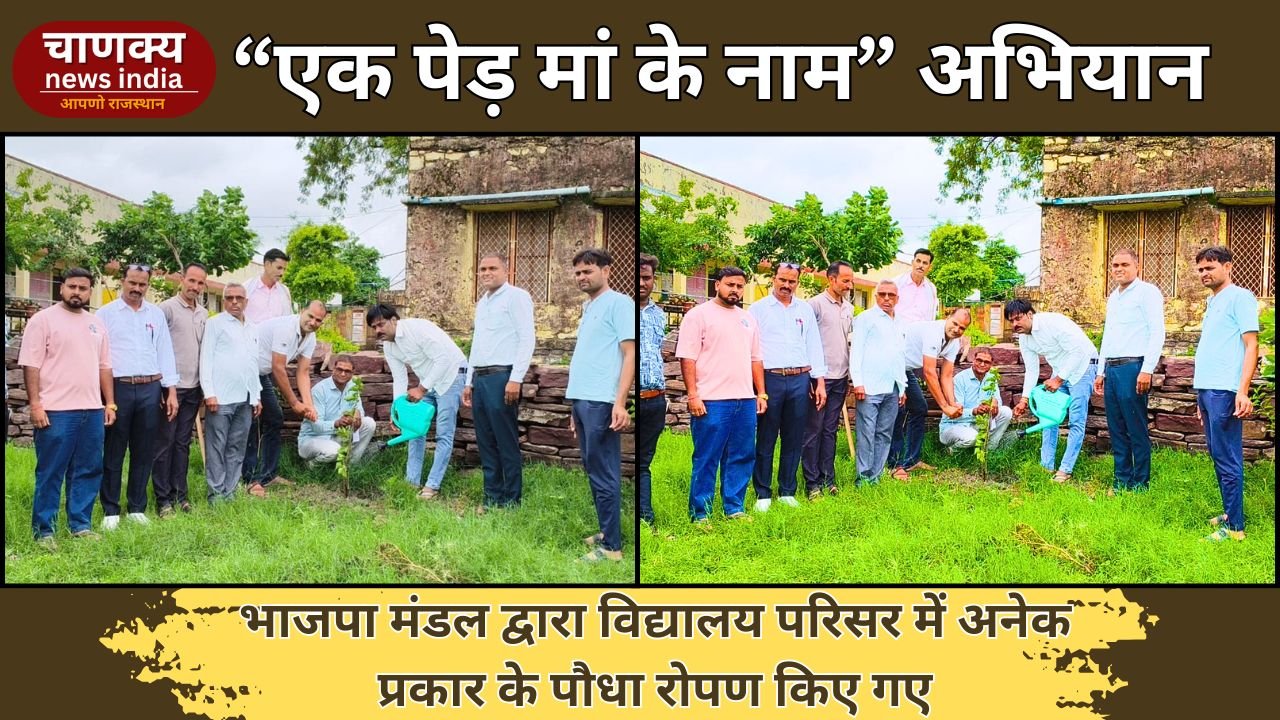 BARAN // “एक पौधा मां के नाम” अभियान में हुआ प्रेरणादायक वृक्षारोपण