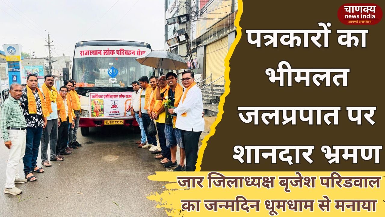 TONK // भीमलत जलप्रपात पर पत्रकारों का भ्रमण, जिलाध्यक्ष बृजेश परिडवाल का जन्मदिन मनाया