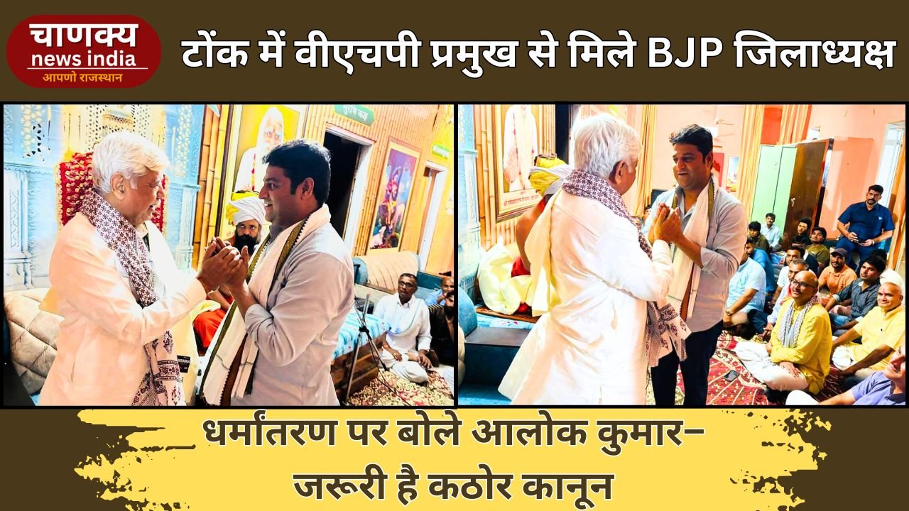 TONK // टोंक में BJP जिलाध्यक्ष चंद्रवीर सिंह की वीएचपी प्रमुख से मुलाकात