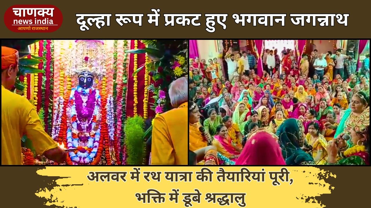 ALWAR // भगवान जगन्नाथ दूल्हा रूप में प्रकट, रथ यात्रा की तैयारियां पूरी