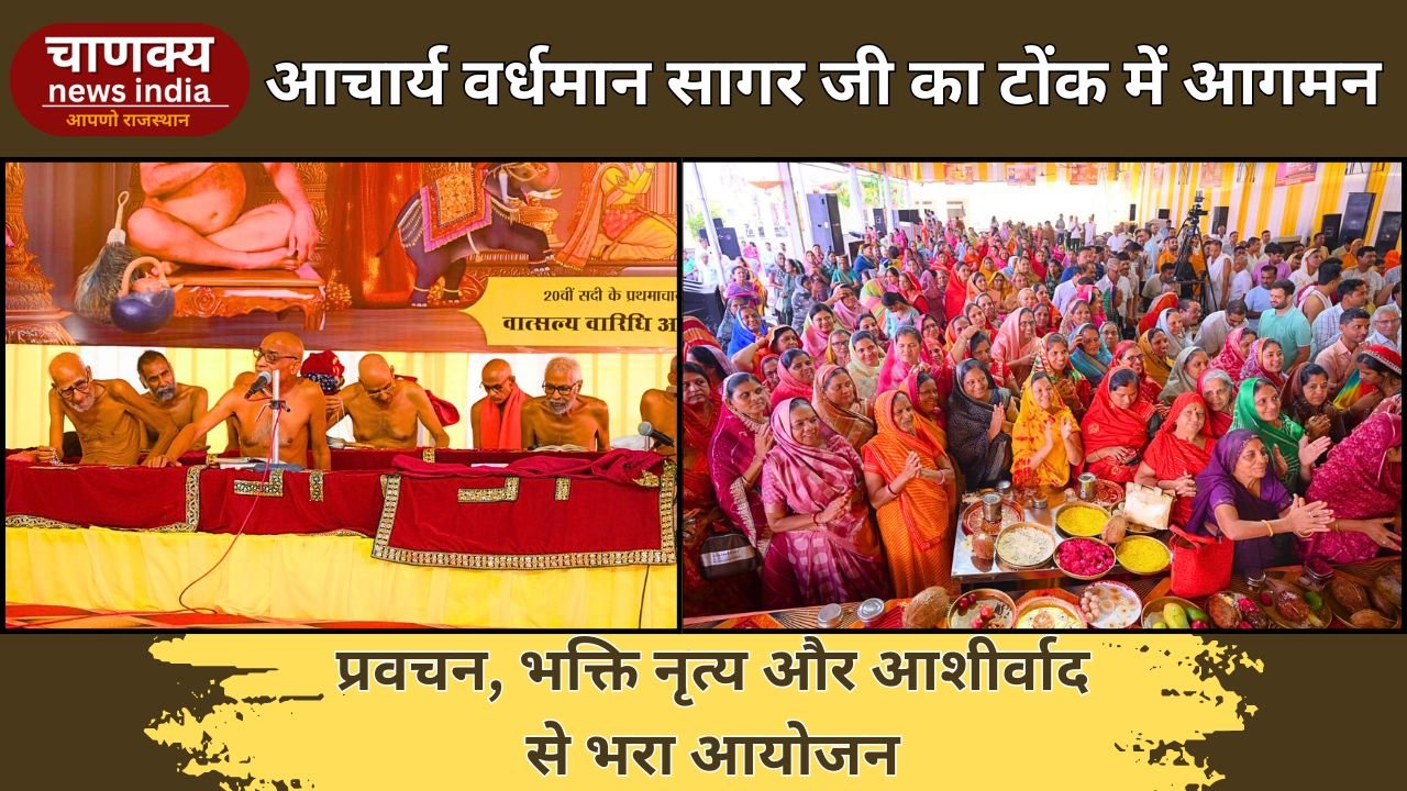 TONK // टोंक में आचार्य वर्धमान सागर जी का प्रगट, धर्मसभा में हुआ भक्ति नृत्य और उपदेश
