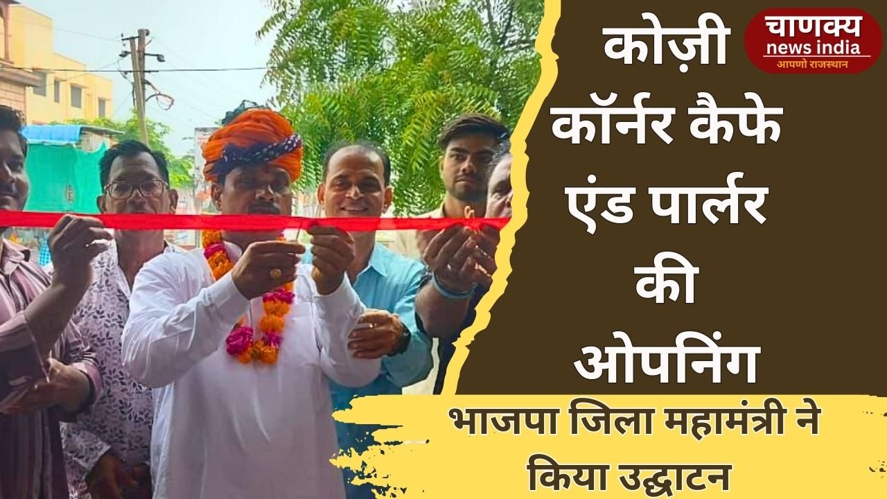 TONK // टोंक में कोजी कॉर्नर कैफ़े और पार्लर का भव्य उद्घाटन