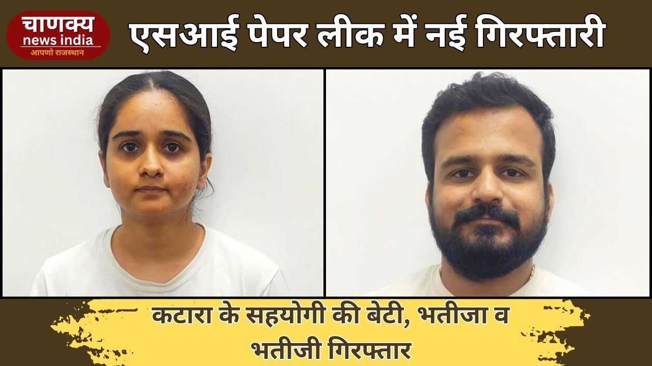 JAIPUR // एसआई भर्ती पेपर लीक केस में कटारा के सहयोगी की बेटी, भतीजा व भतीजी गिरफ्तार, अब तक 116 आरोपी दबोचे