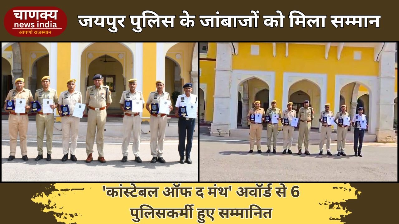 JAIPUR // जयपुर में 6 पुलिसकर्मी ‘कांनिस्टेबल ऑफ द मंथ’ अवॉर्ड से सम्मानित