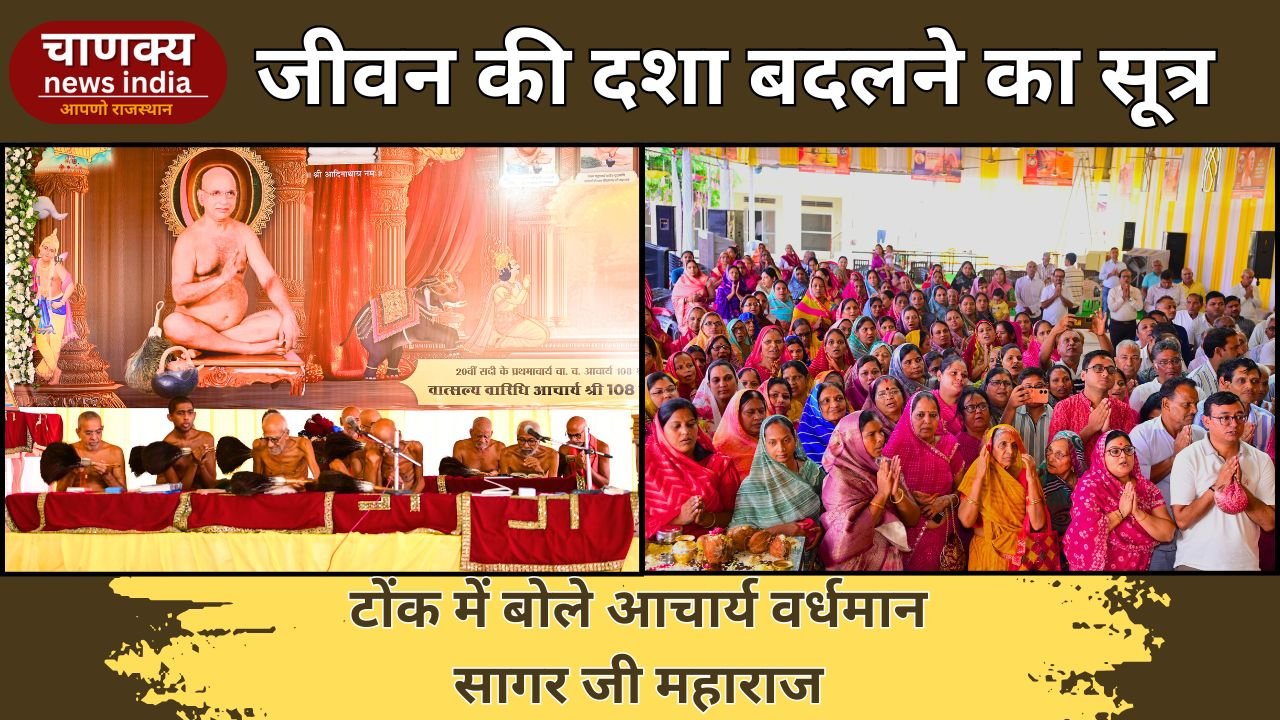 TONK // टोंक में आचार्य वर्धमान सागर जी की धर्मसभा, संयम से मोक्ष का मार्ग प्रशस्त
