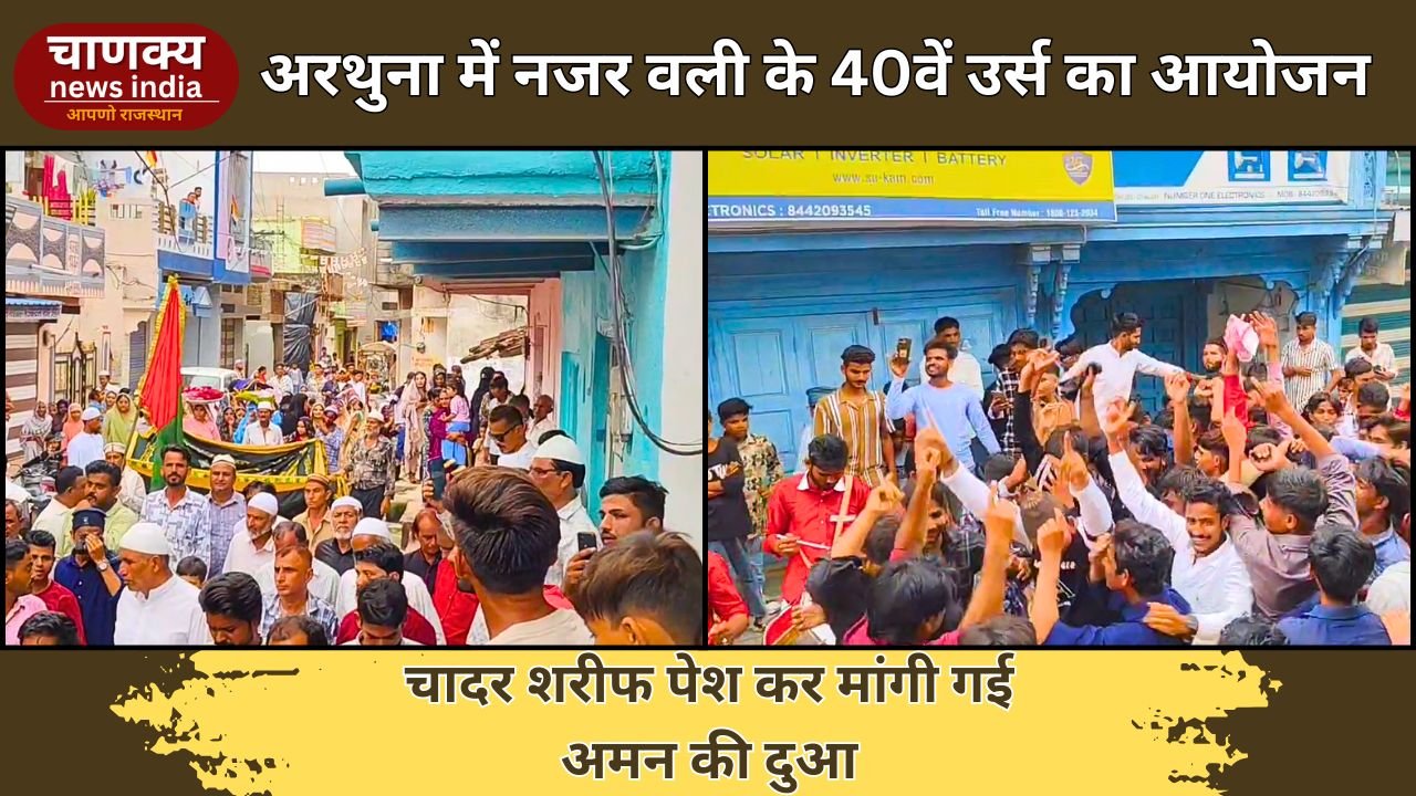 BANSWARA // अरथुना में हज़रत सय्यद नजर वली के उर्स पर चादर शरीफ पेश