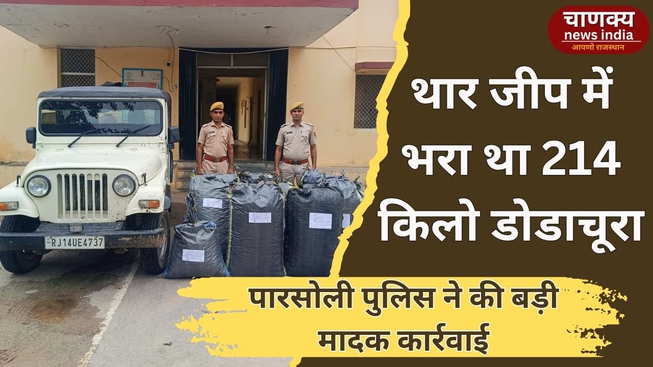 CHITTORGARH // पारसोली पुलिस ने थार जीप से पकड़ा डोडाचूरा