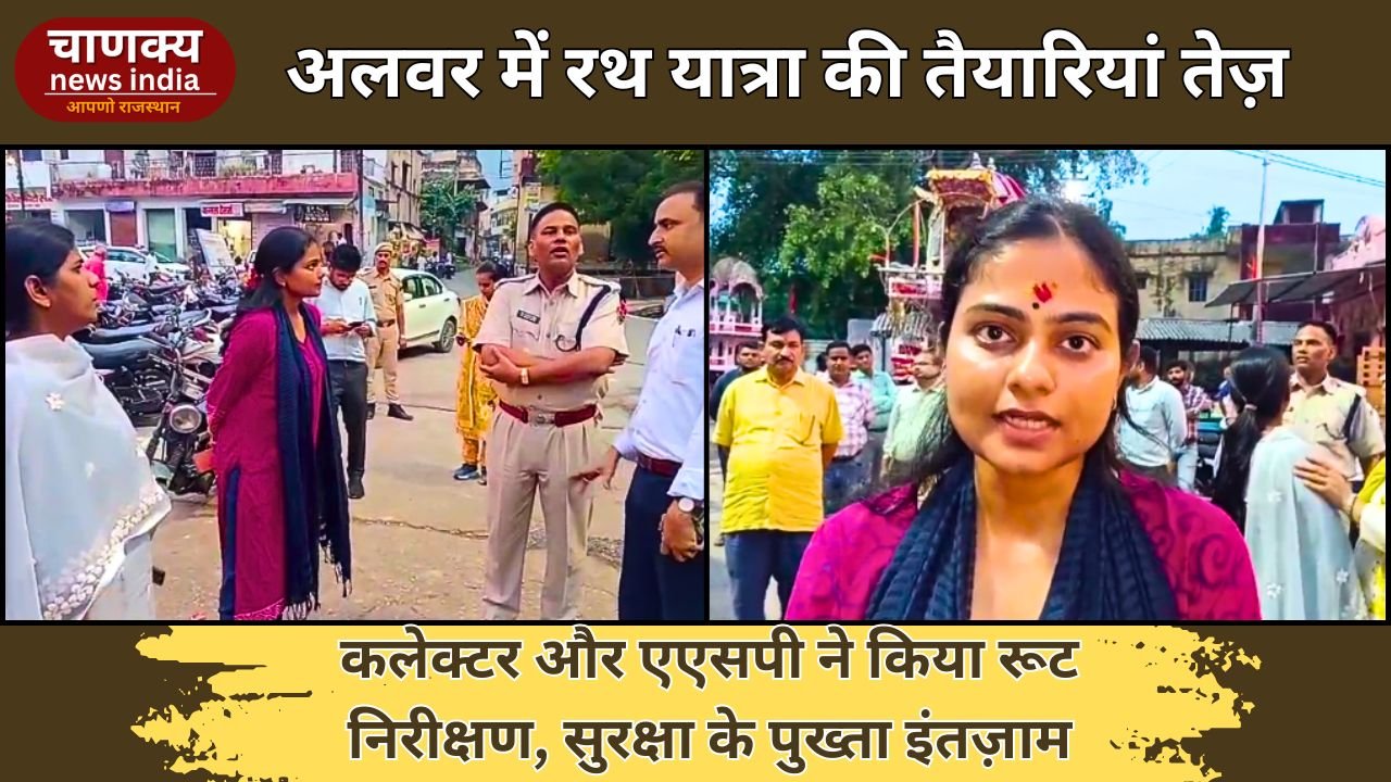 ALWAR // अलवर में रथ यात्रा की तैयारियों का प्रशासन ने लिया जायजा