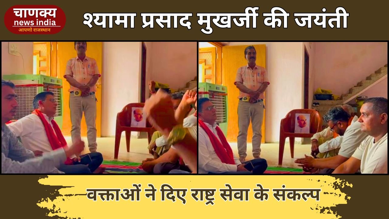 DUNGARPUR // श्यामा प्रसाद मुखर्जी की जयंती पर राष्ट्रभक्ति का संकल्प