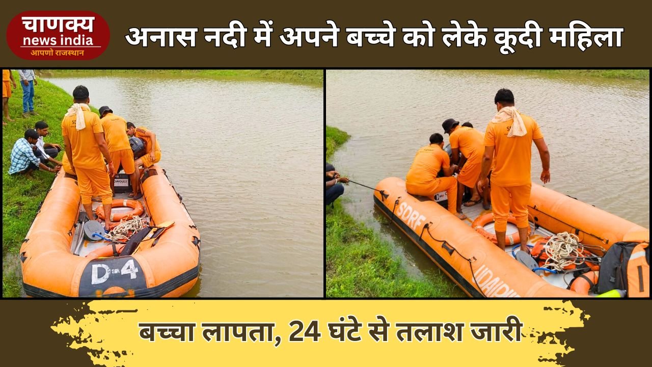BANSWARA // बांसवाड़ा में महिला ने बच्चे सहित अनास नदी में लगाई छलांग, मासूम का अब तक नहीं चला पता