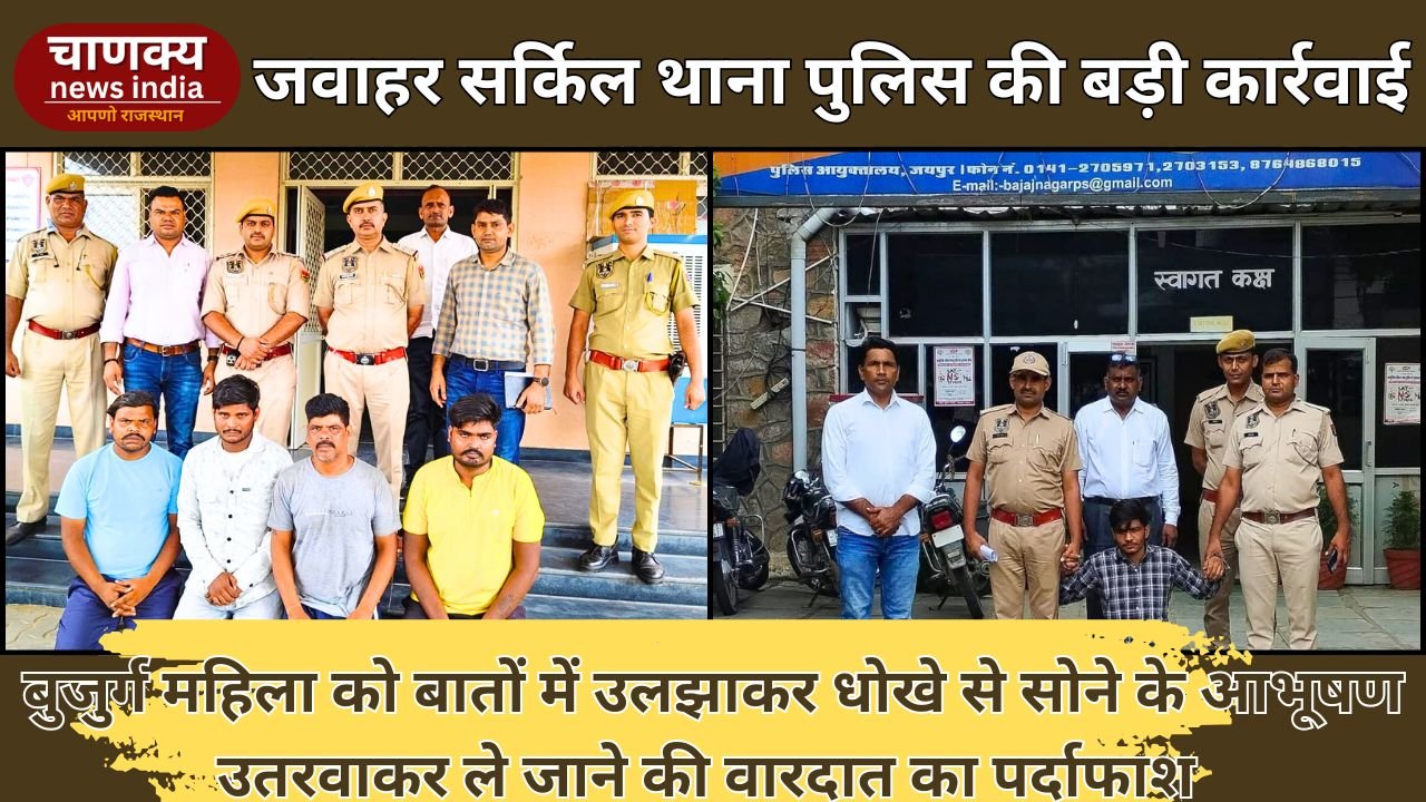 JAIPUR // जयपुर के जवाहर सर्किल थाना पुलिस की बड़ी कार्रवाई