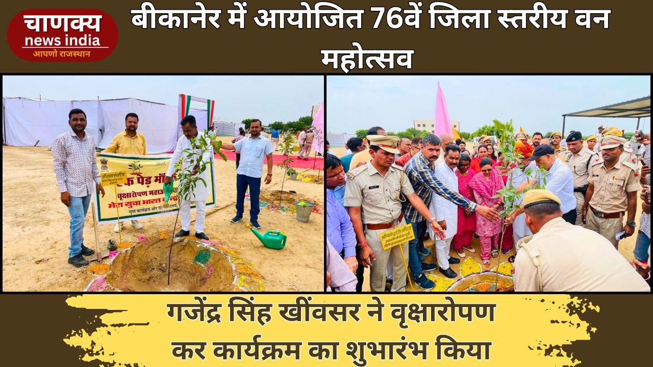 BIKANER // बीकानेर में वन महोत्सव का आगाज़, मंत्री गजेंद्र सिंह खींवसर ने किया पौधारोपण