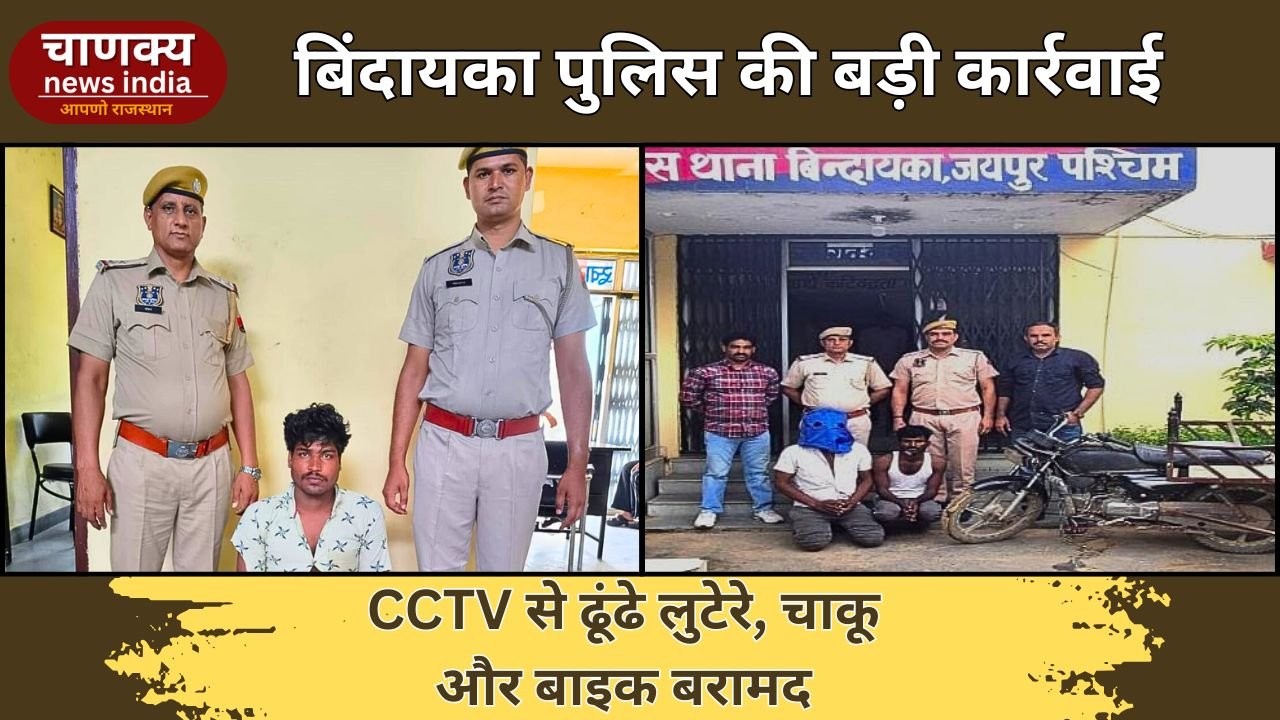 JAIPUR // जयपुर के बिन्दायका थाना पुलिस की बड़ी कार्रवाई