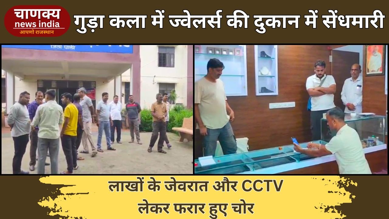 PALI // गुड़ा कला में ज्वेलर्स की दुकान से लाखों के आभूषण चोरी