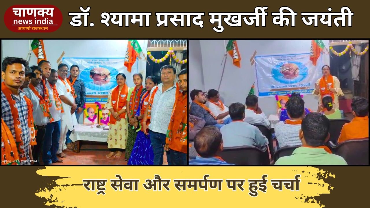 BADI // जनसंघ संस्थापक डॉ. श्यामा प्रसाद मुखर्जी की जयंती पर भाजपा ने किया विचार कार्यक्रम