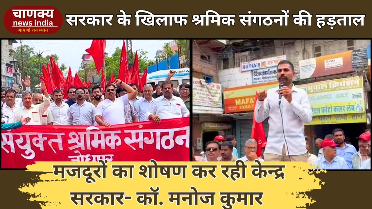 JODHPUR// केन्द्र सरकार की मजदूर विरोधी नीतियों के खिलाफ केंद्रीय श्रमिक संगठनों की हड़ताल