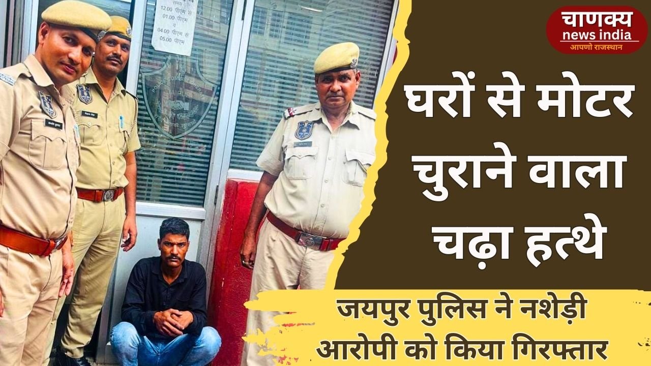 JAIPUR // जयपुर में पानी की मोटर चोरी करने वाला आरोपी गिरफ्तार