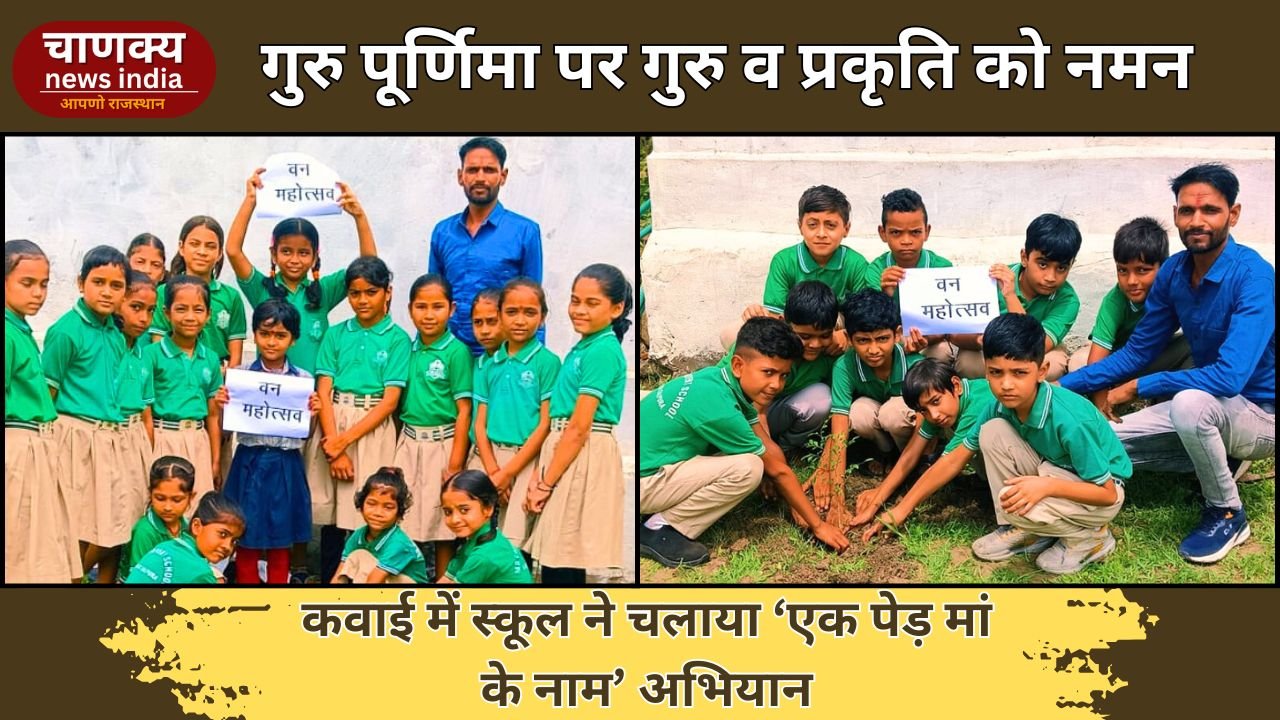 BARAN // कवाई के M.B. कॉन्वेंट स्कूल में गुरु पूर्णिमा पर पौधारोपण, ‘एक पेड़ मां के नाम’ अभियान से जुड़कर दिया पर्यावरण संरक्षण का संदेश