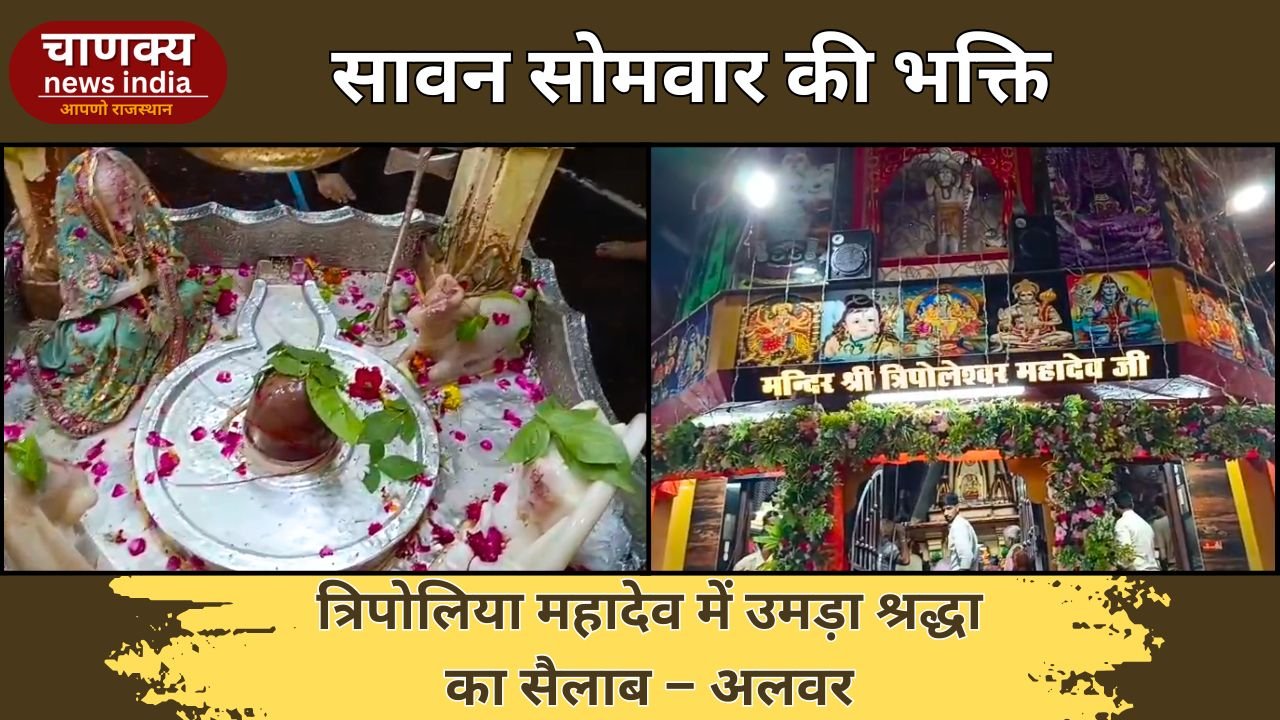 ALWAR // त्रिपोलिया महादेव मंदिर में उमड़ी शिवभक्तों की भीड़