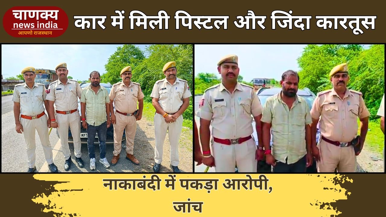 CHITTORGARH // चित्तौड़गढ़ में कार से अवैध पिस्टल और कारतूस बरामद