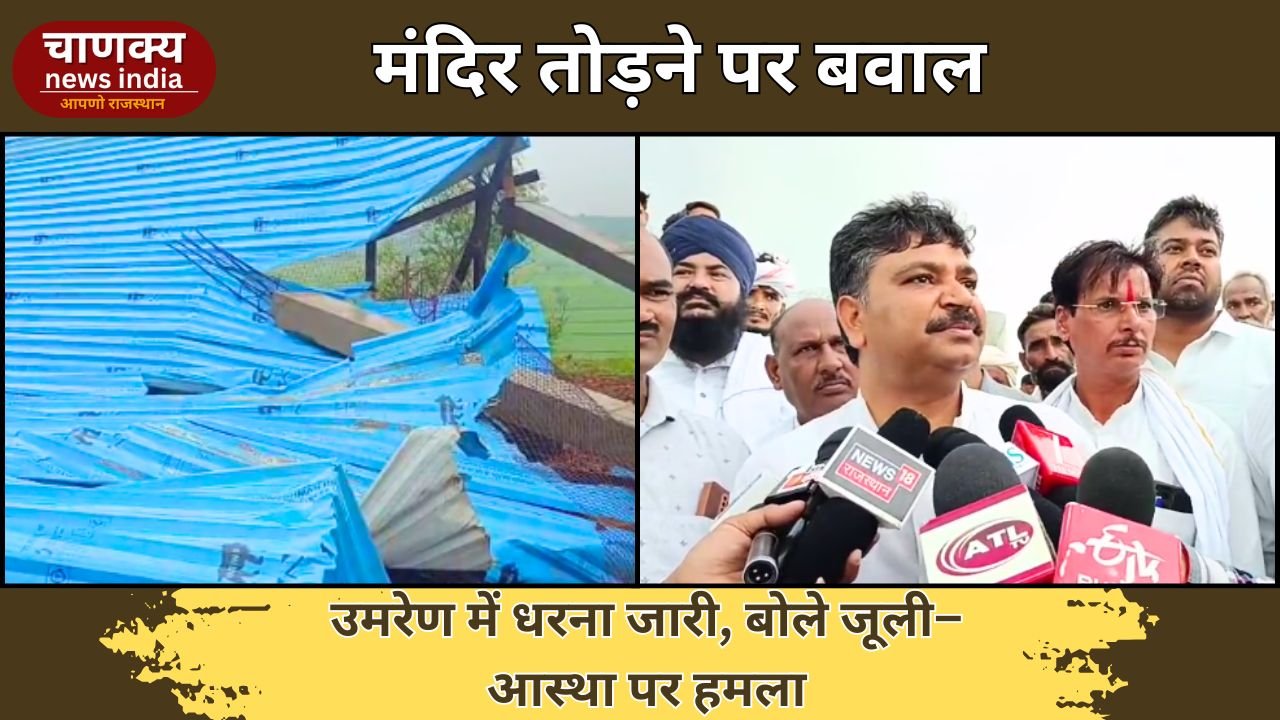 ALWAR // अलवर के उमरेण में मंदिर तोड़ने पर बवाल