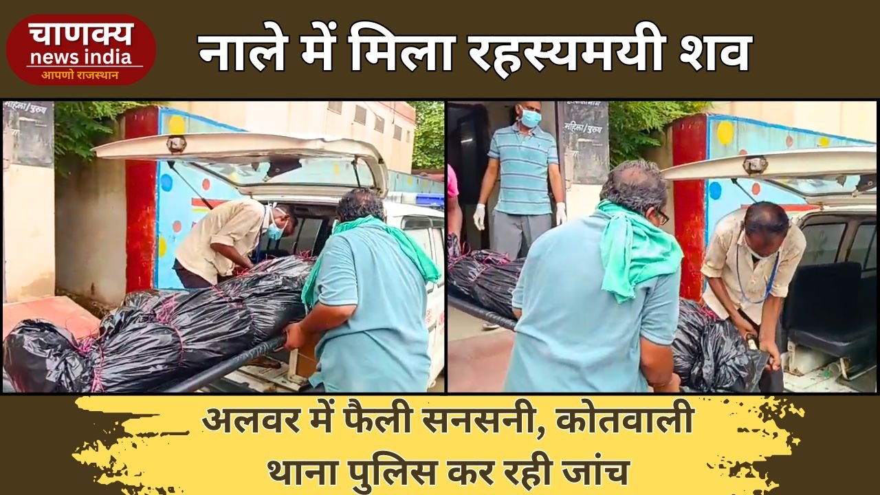 ALWAR // अलवर में नाले से मिला अज्ञात व्यक्ति का शव, फैली सनसनी