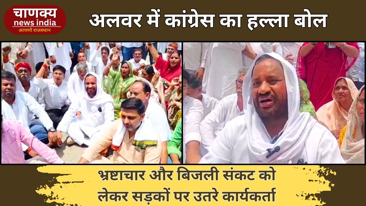 ALWAR // अलवर में कांग्रेस का हल्ला बोल, सरकार पर भ्रष्टाचार के गंभीर आरोप