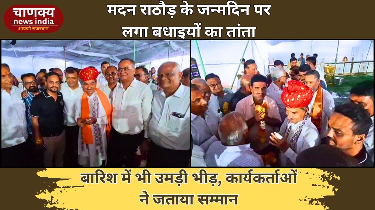 PALI // मदन राठौड़ के जन्मदिन पर पाली में बधाई देने वालों की भीड़