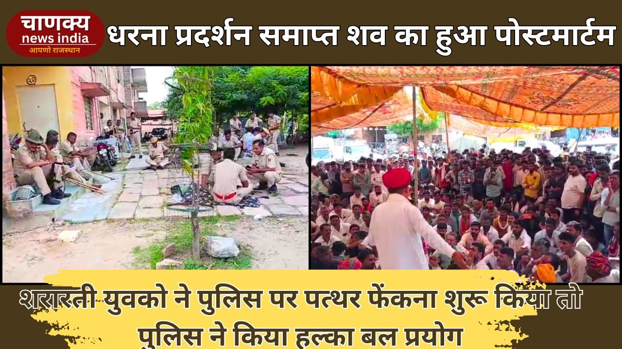 PALI // धरना प्रदर्शन समाप्त, शव का हुआ पोस्टमार्टम