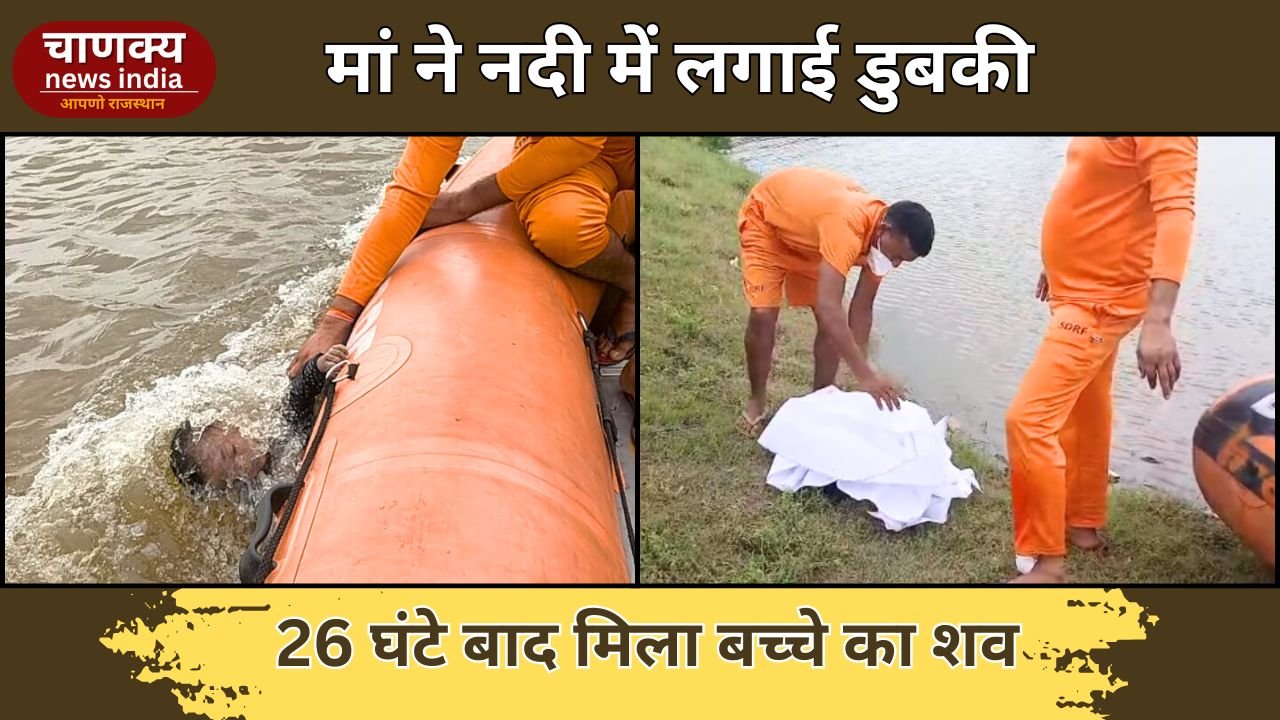 BANSWARA // नदी में कूदी महिला, बच्चे की मौत