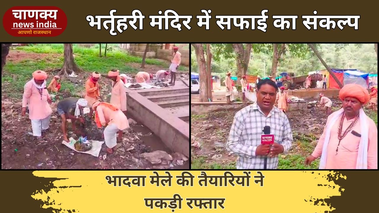 ALWAR // भर्तृहरी मंदिर में सफाई अभियान, भादवा मेले की तैयारियां तेज