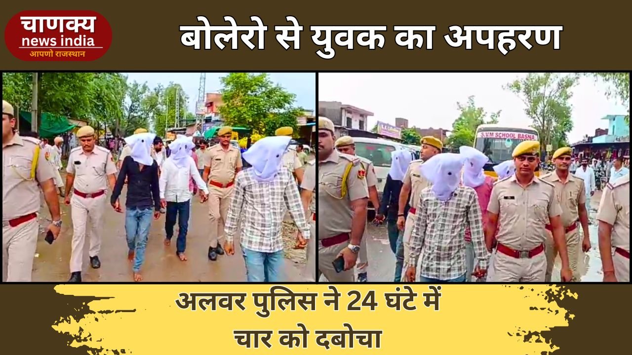 ALWAR // अलवर अपहरण केस में 24 घंटे में खुलासा, चार गिरफ्तार