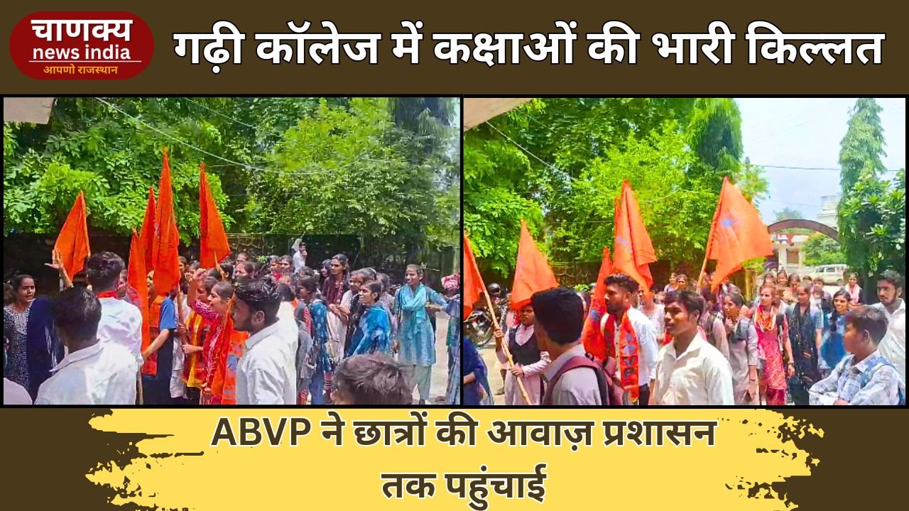 BANSWARA // गढ़ी कॉलेज की बदहाली पर ABVP का विरोध
