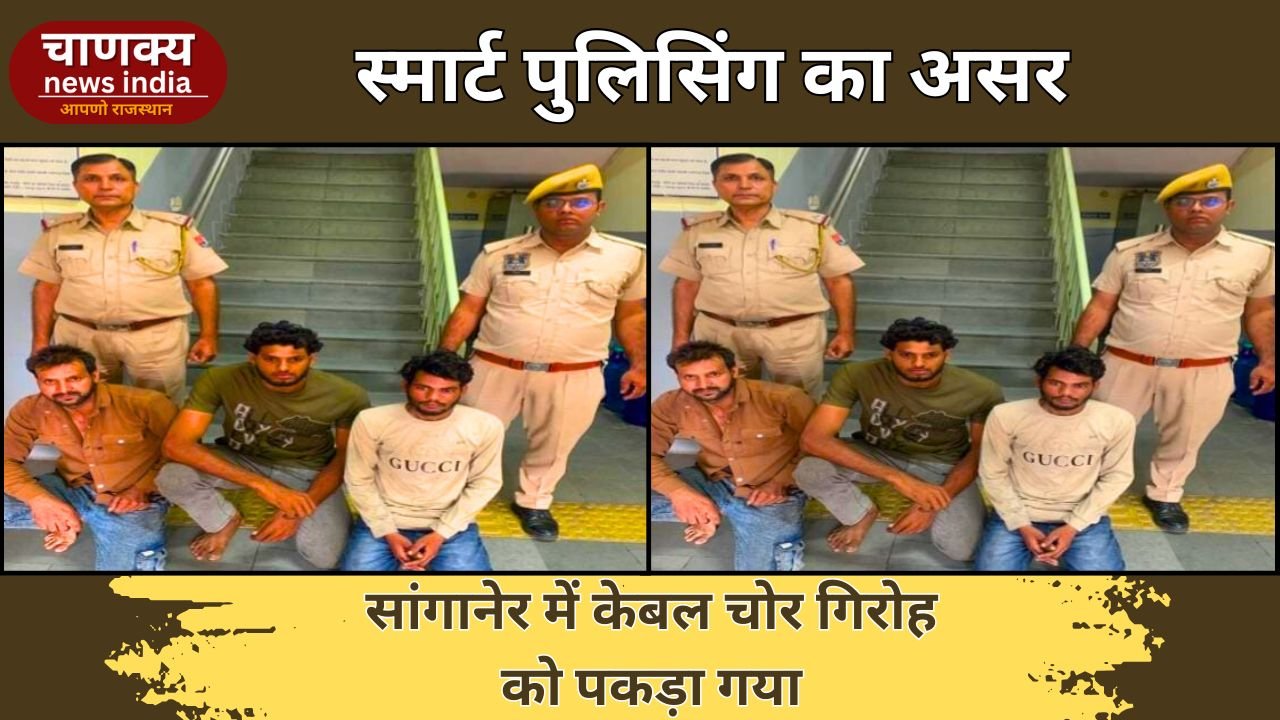 JAIPUR // सांगानेर पुलिस ने केबल चोरी करने वाले तीन आरोपी पकड़े