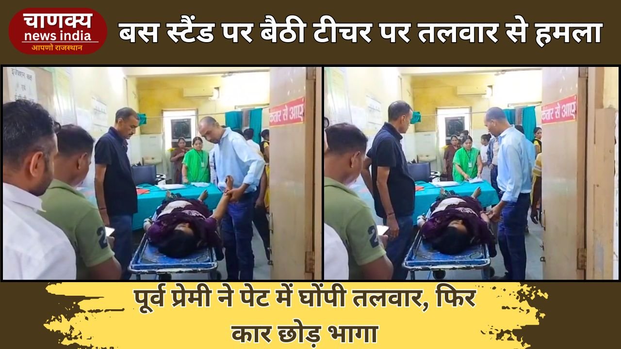 BANSWARA // पूर्व प्रेमी ने महिला टीचर की बस स्टैंड पर हत्या