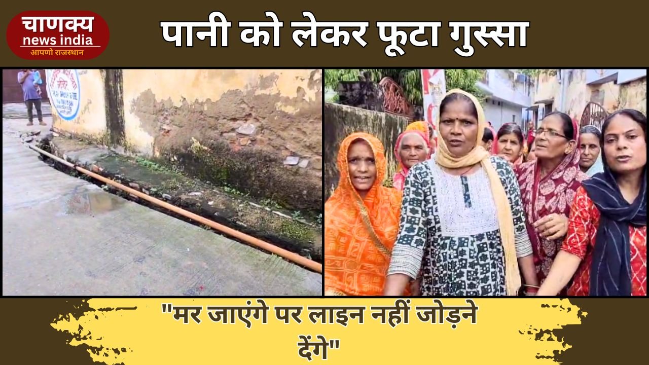 ALWAR // अलवर के दो वार्डों में पानी को लेकर हाहाकार, लोग बोले- हमारी लाइन से नहीं जाए पानी