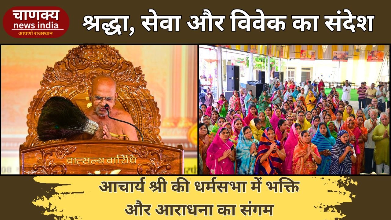 TONK // श्रावक बने श्रद्धावान, क्रियावान और विवेकवान – धर्मसभा में संदेश