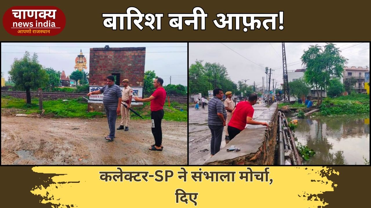 PALI // पाली में बारिश से बाढ़ जैसे हालात, कलेक्टर-SP ने लिया शहर का जायजा