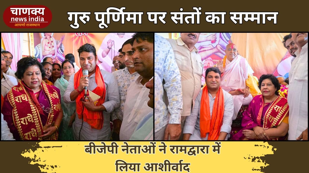 TONK // टोंक में बीजेपी नेताओं ने संतों के दर्शन कर मनाई गुरु पूर्णिमा, लिया आशीर्वाद